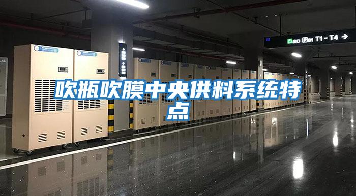 吹瓶吹膜中央供料系統特點
