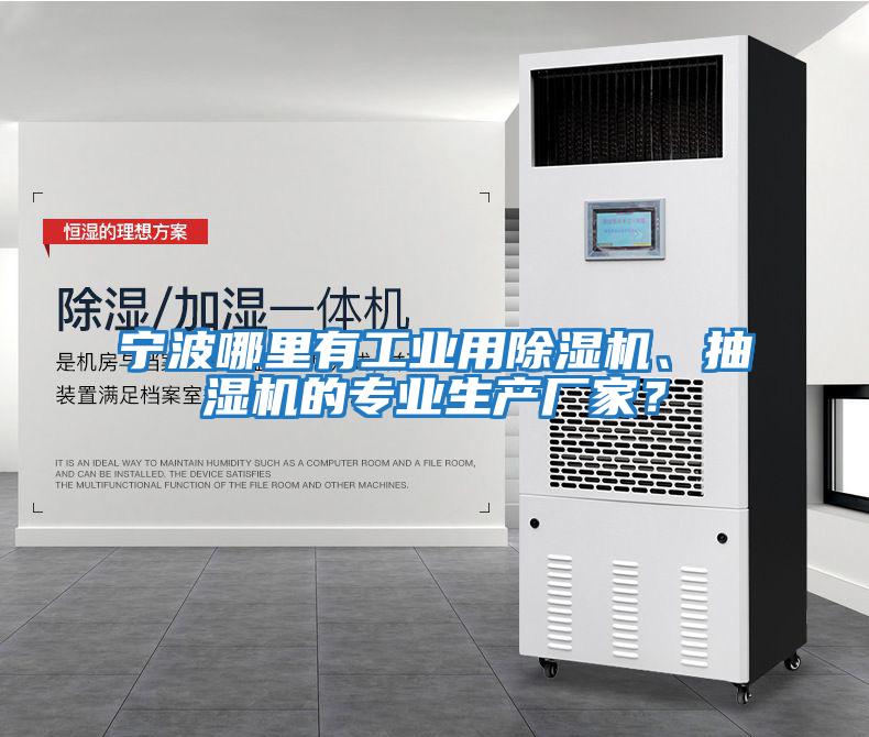 寧波哪里有工業(yè)用除濕機(jī)、抽濕機(jī)的專業(yè)生產(chǎn)廠家？