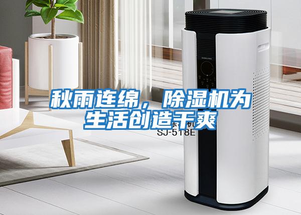 秋雨連綿，除濕機為生活創(chuàng)造干爽