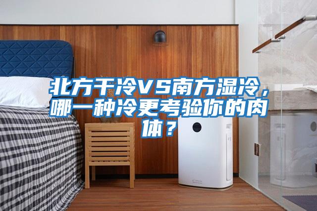 北方干冷VS南方濕冷，哪一種冷更考驗你的肉體？
