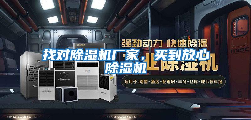 找對(duì)除濕機(jī)廠家，買到放心除濕機(jī)