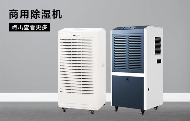 回南天雨季工業除濕機可以幫大忙_除濕機廠家