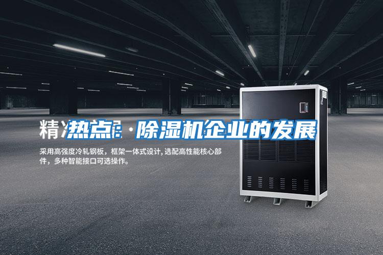 熱點：除濕機企業的發展