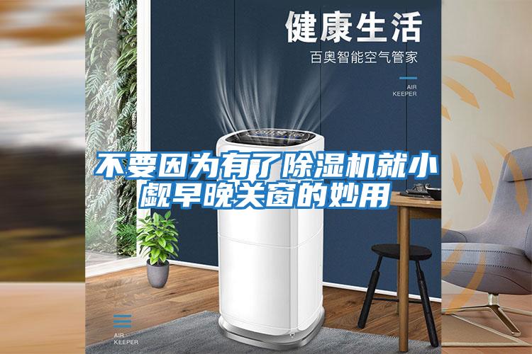 不要因?yàn)橛辛顺凉駲C(jī)就小覷早晚關(guān)窗的妙用