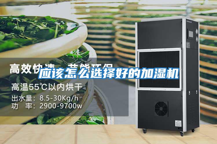 應(yīng)該怎么選擇好的加濕機