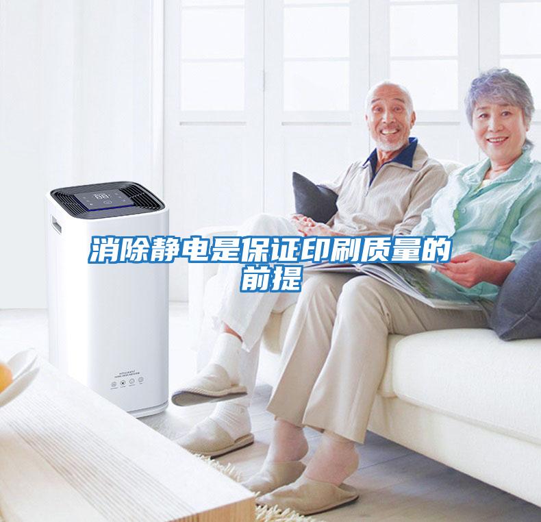 消除靜電是保證印刷質量的前提