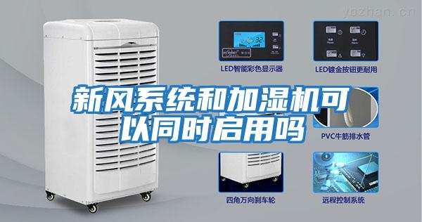 新風系統和加濕機可以同時啟用嗎