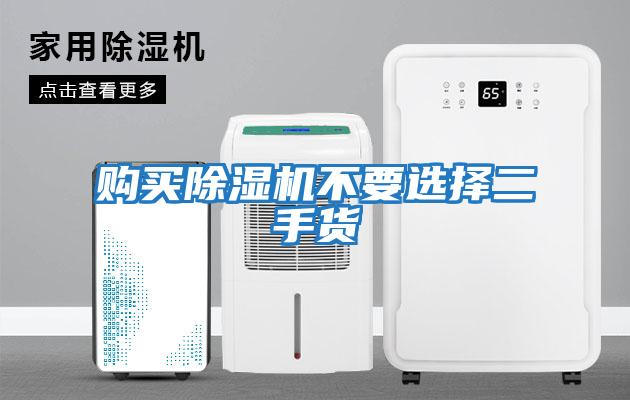 購(gòu)買除濕機(jī)不要選擇二手貨