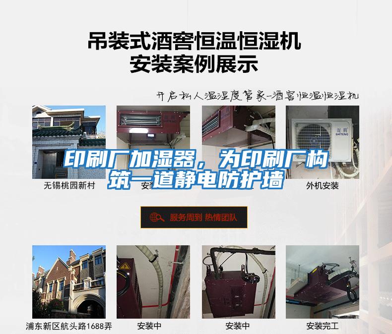 印刷廠加濕器，為印刷廠構筑一道靜電防護墻