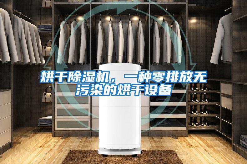 烘干除濕機，一種零排放無污染的烘干設備