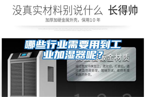 哪些行業需要用到工業加濕器呢？