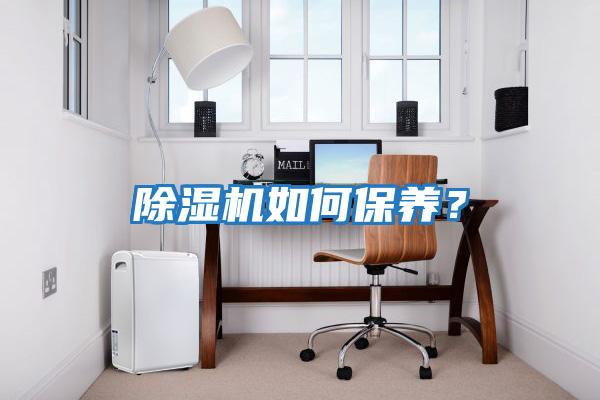 除濕機如何保養？