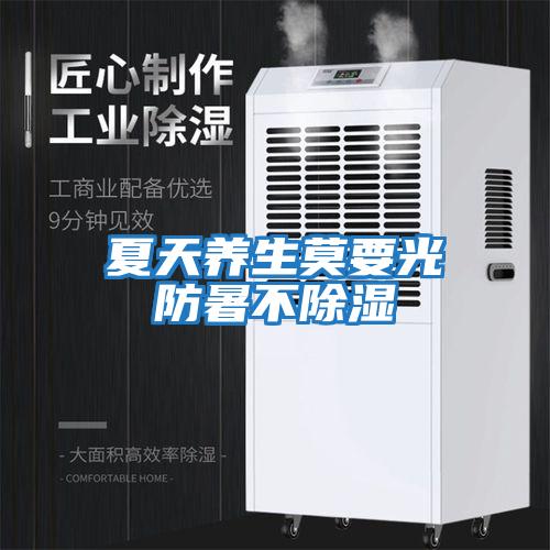 夏天養生莫要光防暑不除濕