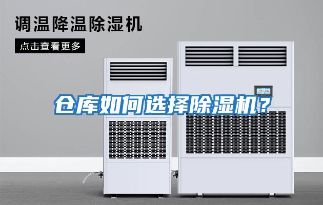 倉庫如何選擇除濕機？