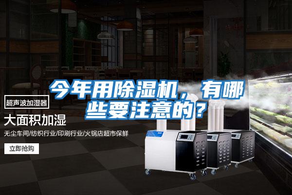 今年用除濕機(jī)，有哪些要注意的？