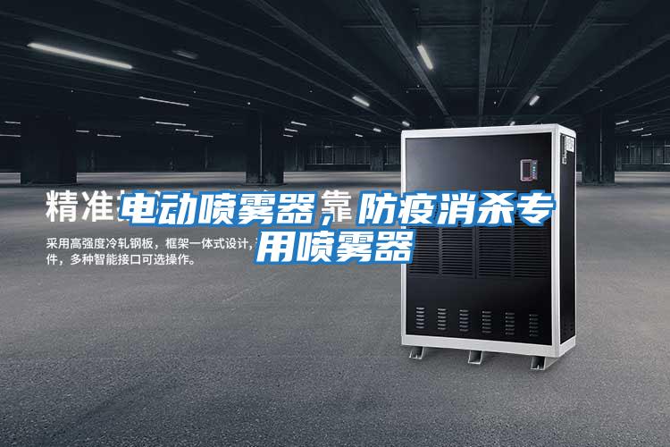 電動噴霧器，防疫消殺專用噴霧器