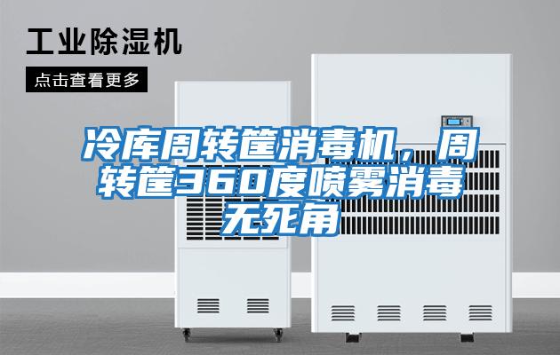 冷庫周轉筐消毒機，周轉筐360度噴霧消毒無死角