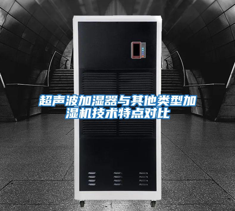 超聲波加濕器與其他類型加濕機技術特點對比