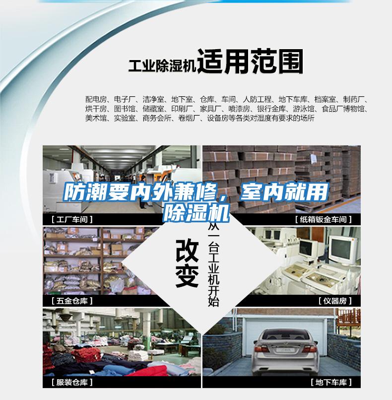 防潮要內(nèi)外兼修，室內(nèi)就用除濕機