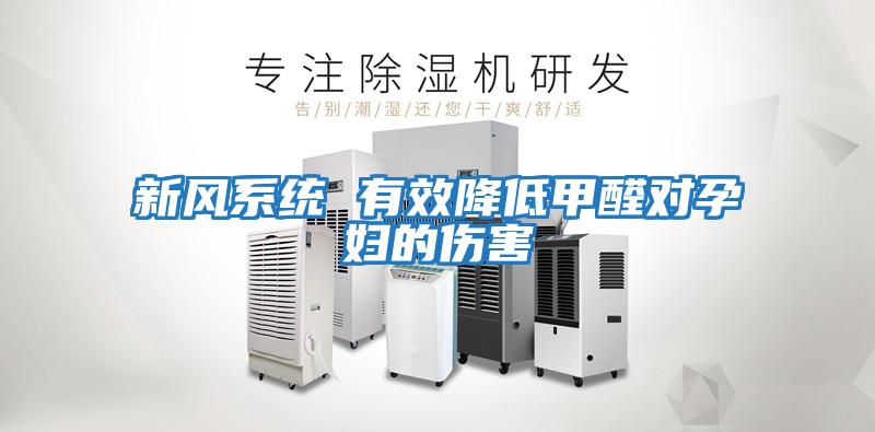新風系統 有效降低甲醛對孕婦的傷害