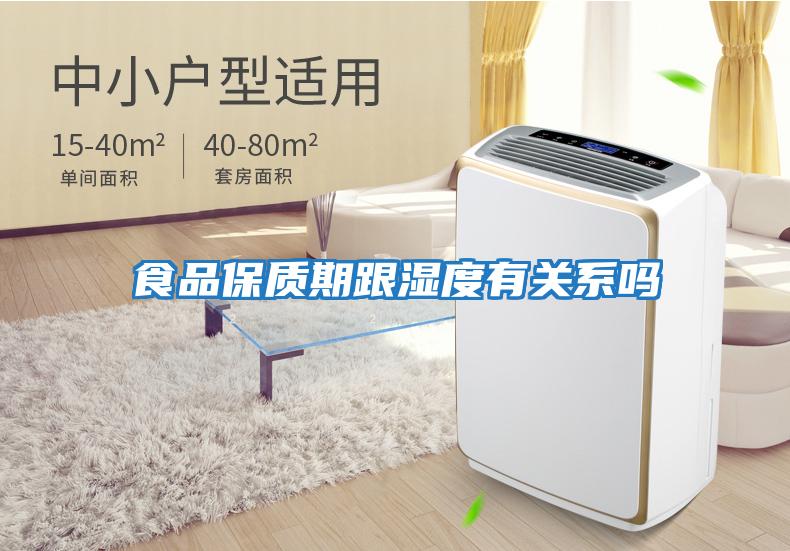 食品保質期跟濕度有關系嗎
