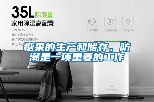 糖果的生產(chǎn)和儲存，防潮是一項重要的工作