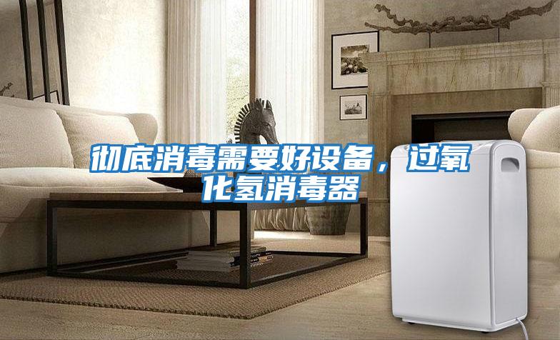 徹底消毒需要好設備，過氧化氫消毒器