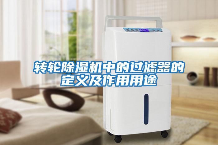 轉輪除濕機中的過濾器的定義及作用用途