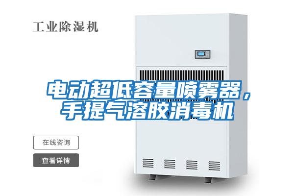 電動超低容量噴霧器，手提氣溶膠消毒機(jī)