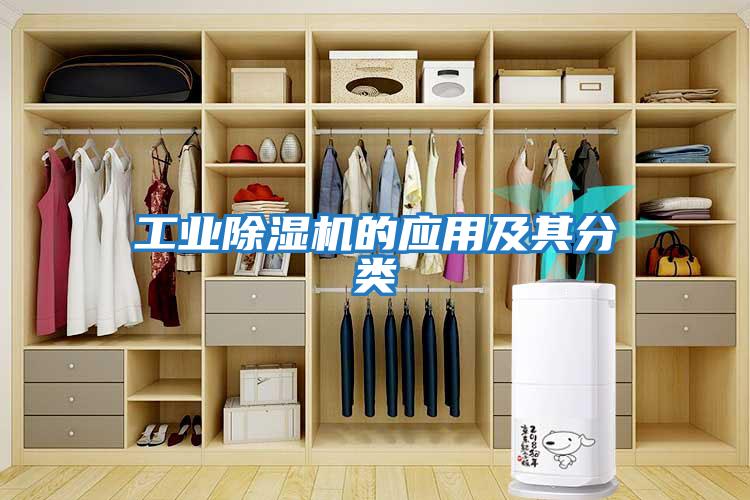 工業除濕機的應用及其分類