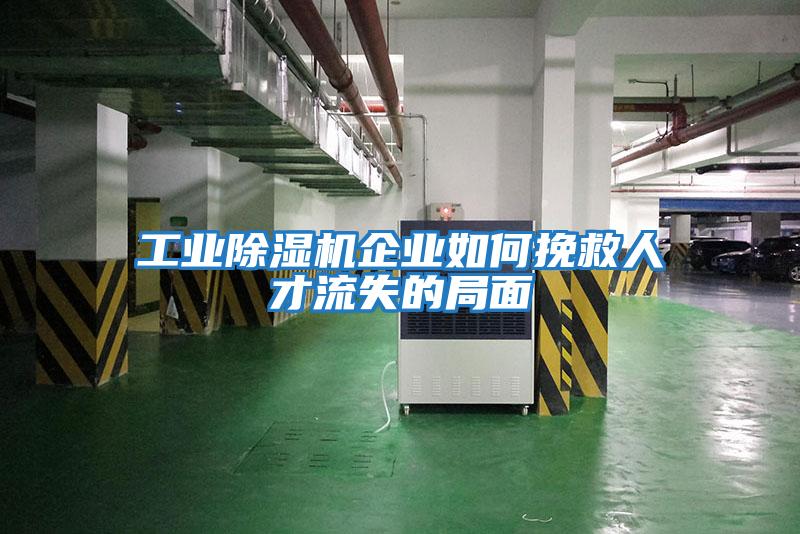 工業除濕機企業如何挽救人才流失的局面