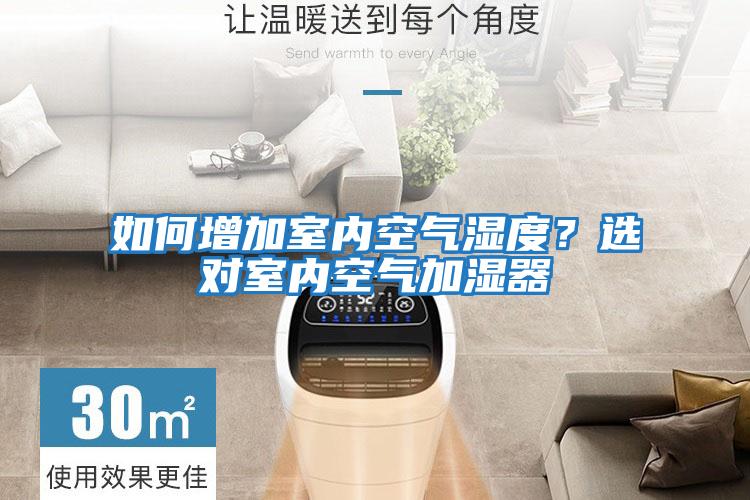 如何增加室內(nèi)空氣濕度？選對室內(nèi)空氣加濕器