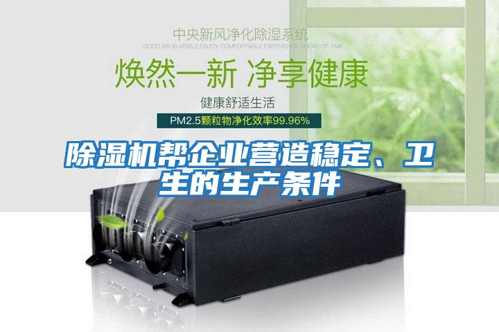 除濕機幫企業(yè)營造穩(wěn)定、衛(wèi)生的生產(chǎn)條件