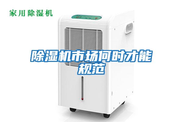 除濕機(jī)市場何時才能規(guī)范