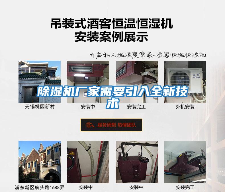 除濕機廠家需要引入全新技術