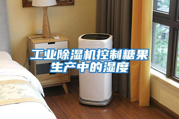 工業(yè)除濕機控制糖果生產中的濕度