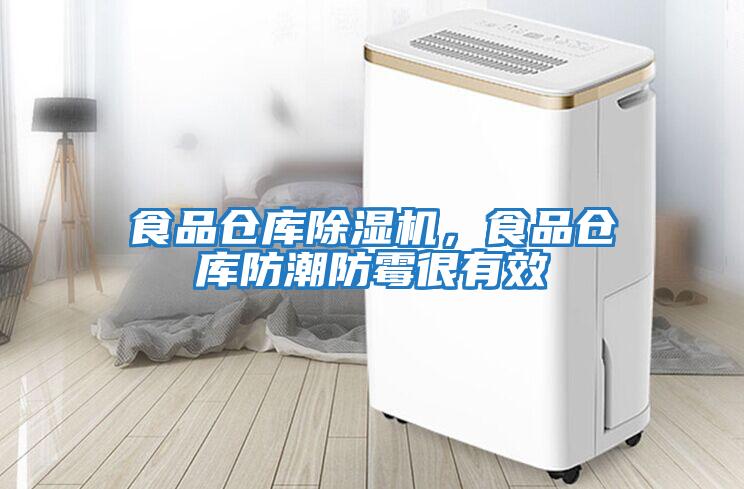 食品倉庫除濕機，食品倉庫防潮防霉很有效
