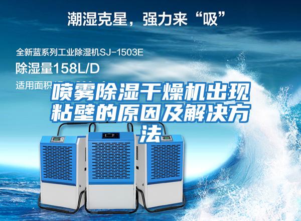 噴霧除濕干燥機出現粘壁的原因及解決方法