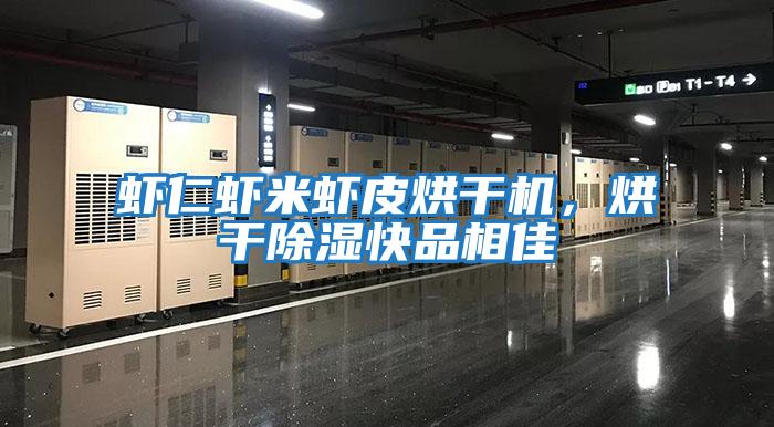 蝦仁蝦米蝦皮烘干機，烘干除濕快品相佳