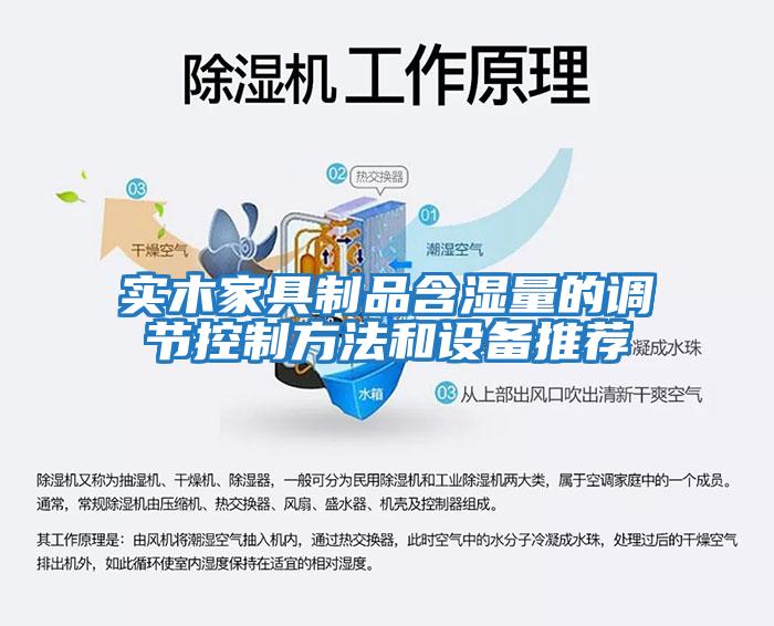 實木家具制品含濕量的調節(jié)控制方法和設備推薦