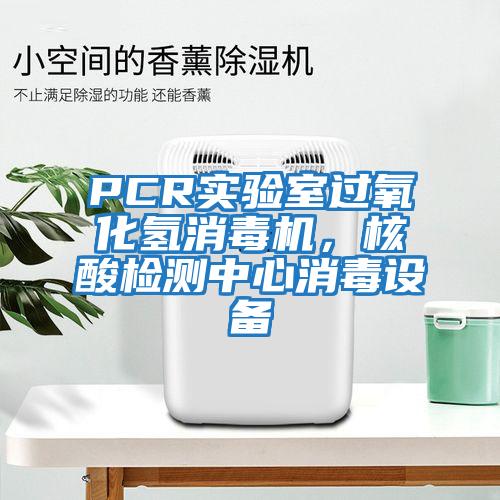 PCR實(shí)驗(yàn)室過氧化氫消毒機(jī)，核酸檢測中心消毒設(shè)備