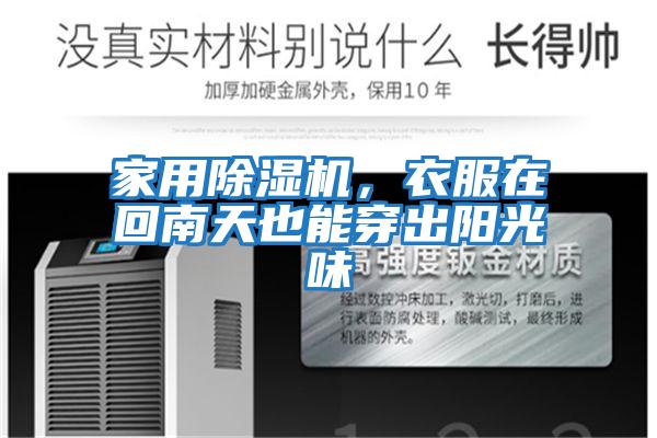 家用除濕機，衣服在回南天也能穿出陽光味