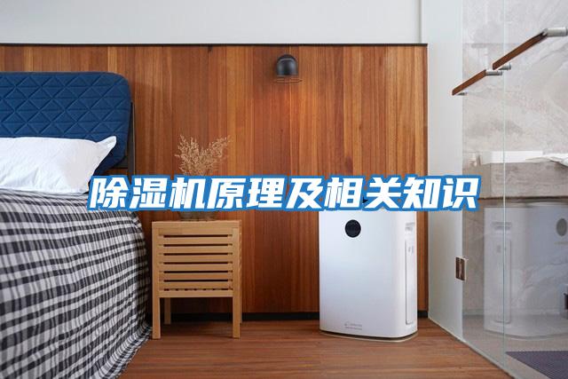除濕機原理及相關知識