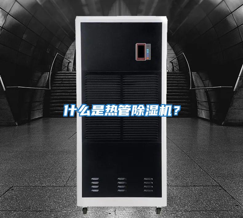 什么是熱管除濕機(jī)？