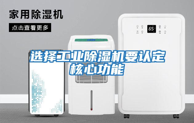 選擇工業除濕機要認定核心功能