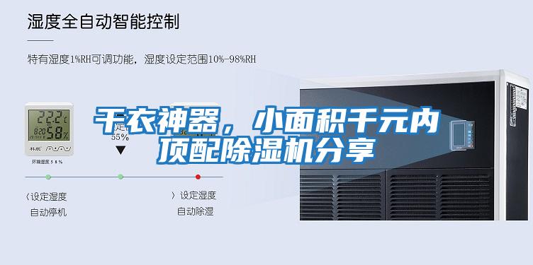 干衣神器，小面積千元內頂配除濕機分享