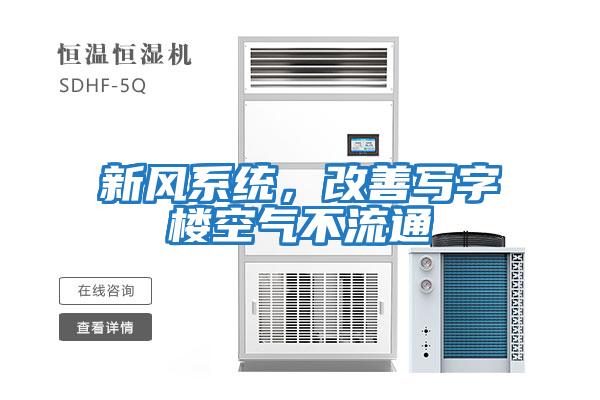 新風系統(tǒng)，改善寫字樓空氣不流通