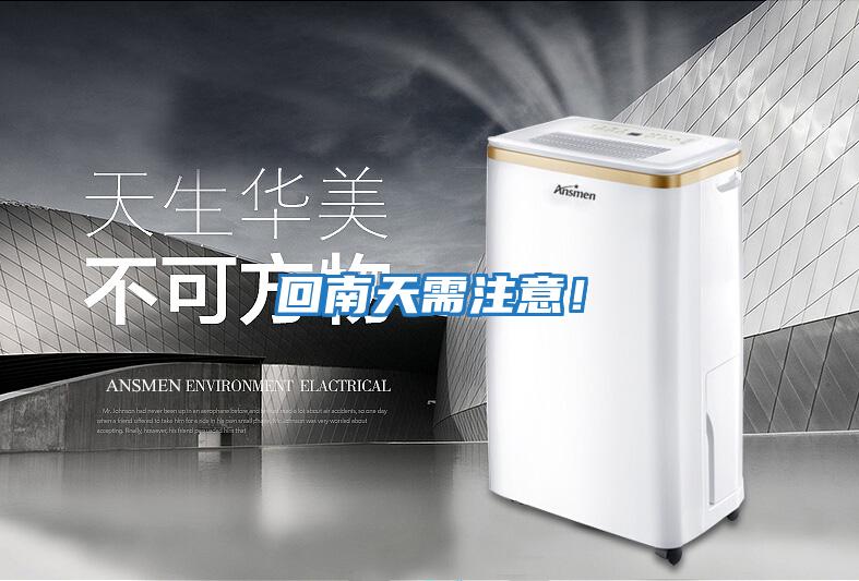 回南天需注意！
