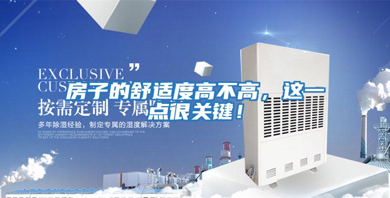 房子的舒適度高不高，這一點(diǎn)很關(guān)鍵！