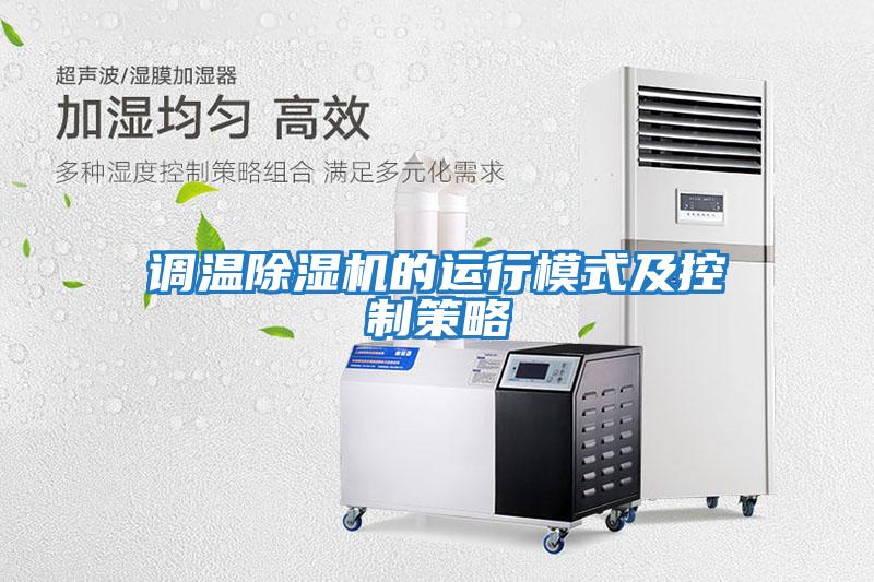 調溫除濕機的運行模式及控制策略